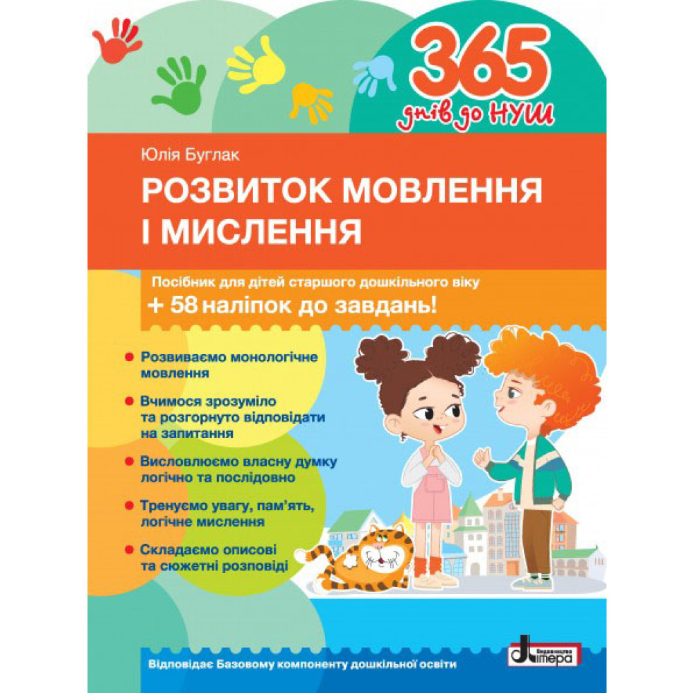 365 днів до НУШ Розвиток мовлення і мислення Літера Посібник для дітей старшого дошкільного віку + 58 наліпок Буглак Юлія 365 днів до НУШ Розвиток мовлення і мислення Літера Посібник для дітей старшого дошкільного віку + 58 наліпок Буглак Юлія