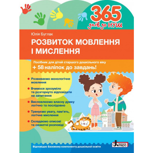 365 днів до НУШ Розвиток мовлення і мислення Літера Посібник для дітей старшого дошкільного віку + 58 наліпок Буглак Юлія