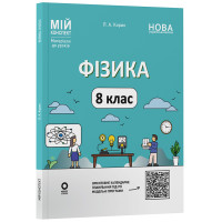 НУШ Мій конспект Основа Фізика 8 клас Матеріали до уроків Кирик (2025 рік)