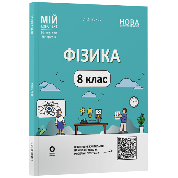 НУШ Мій конспект Основа Фізика 8 клас Матеріали до уроків Кирик (2025 рік)