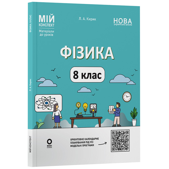 НУШ Мій конспект Основа Фізика 8 клас Матеріали до уроків Кирик (2025 рік)