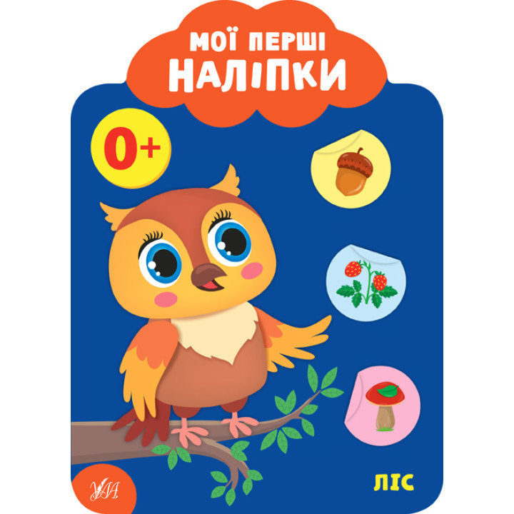 Мої перші наліпки УЛА Ліс 0+