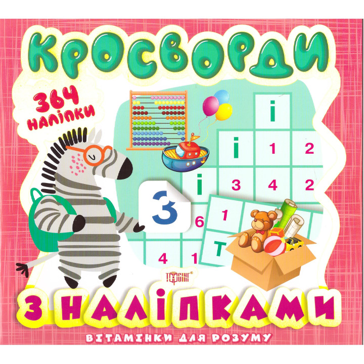 Вітамінки для розуму Торсинг Кросворди Зебра