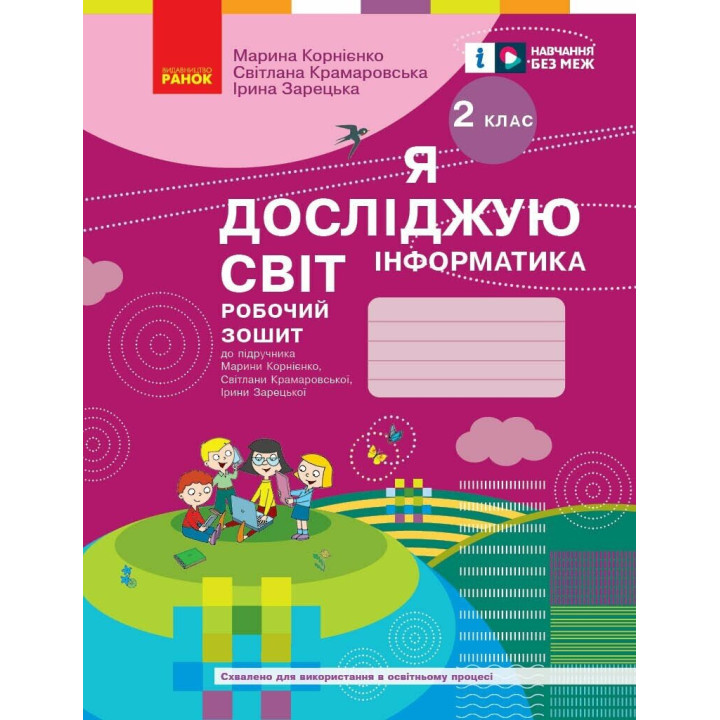 НУШ Робочий зошит Ранок Я досліджую світ Інформатика 2 клас до підручника Корнієнко ОНОВЛЕНЕ ВИДАННЯ (2025 рік)