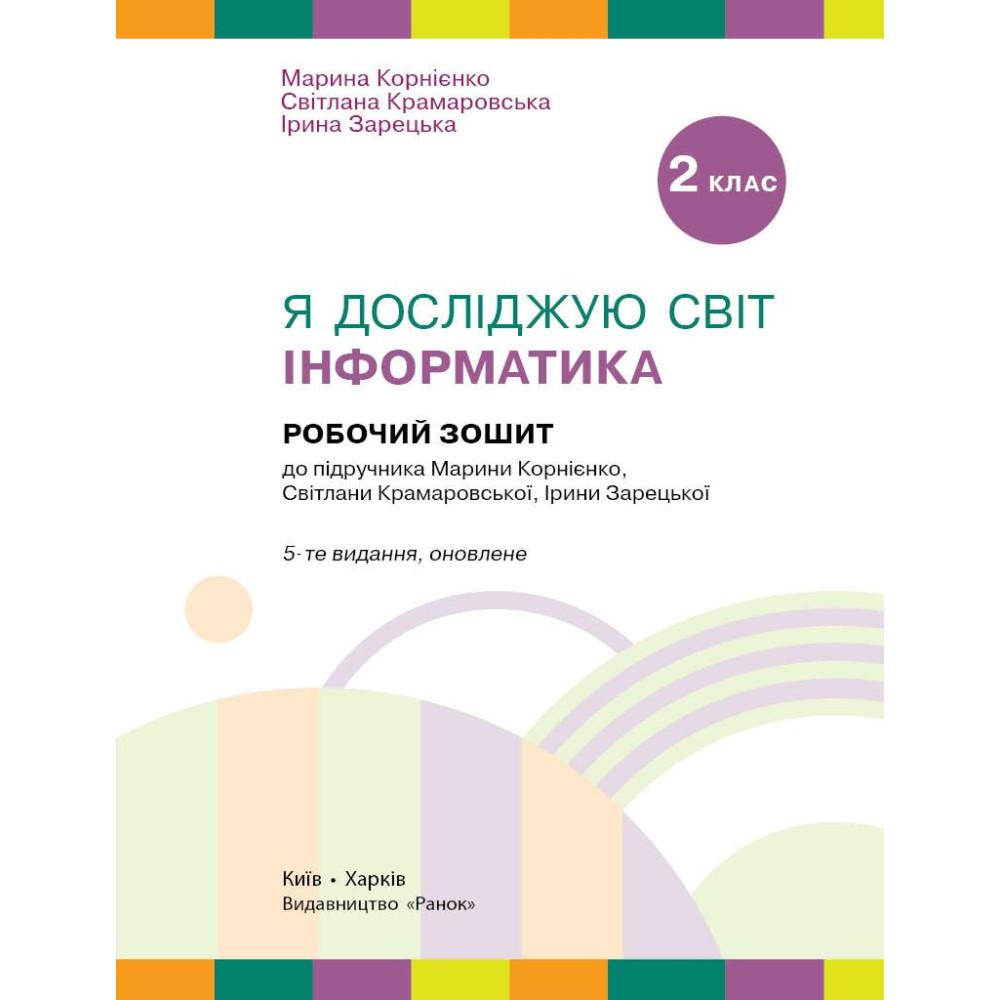 НУШ Робочий зошит Ранок Я досліджую світ Інформатика 2 клас до підручника Корнієнко ОНОВЛЕНЕ ВИДАННЯ (2025 рік) НУШ Робочий зошит Ранок Я досліджую світ Інформатика 2 клас до підручника Корнієнко ОНОВЛЕНЕ ВИДАННЯ (2025 рік)