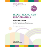 НУШ Робочий зошит Ранок Я досліджую світ Інформатика 2 клас до підручника Корнієнко ОНОВЛЕНЕ ВИДАННЯ (2025 рік)