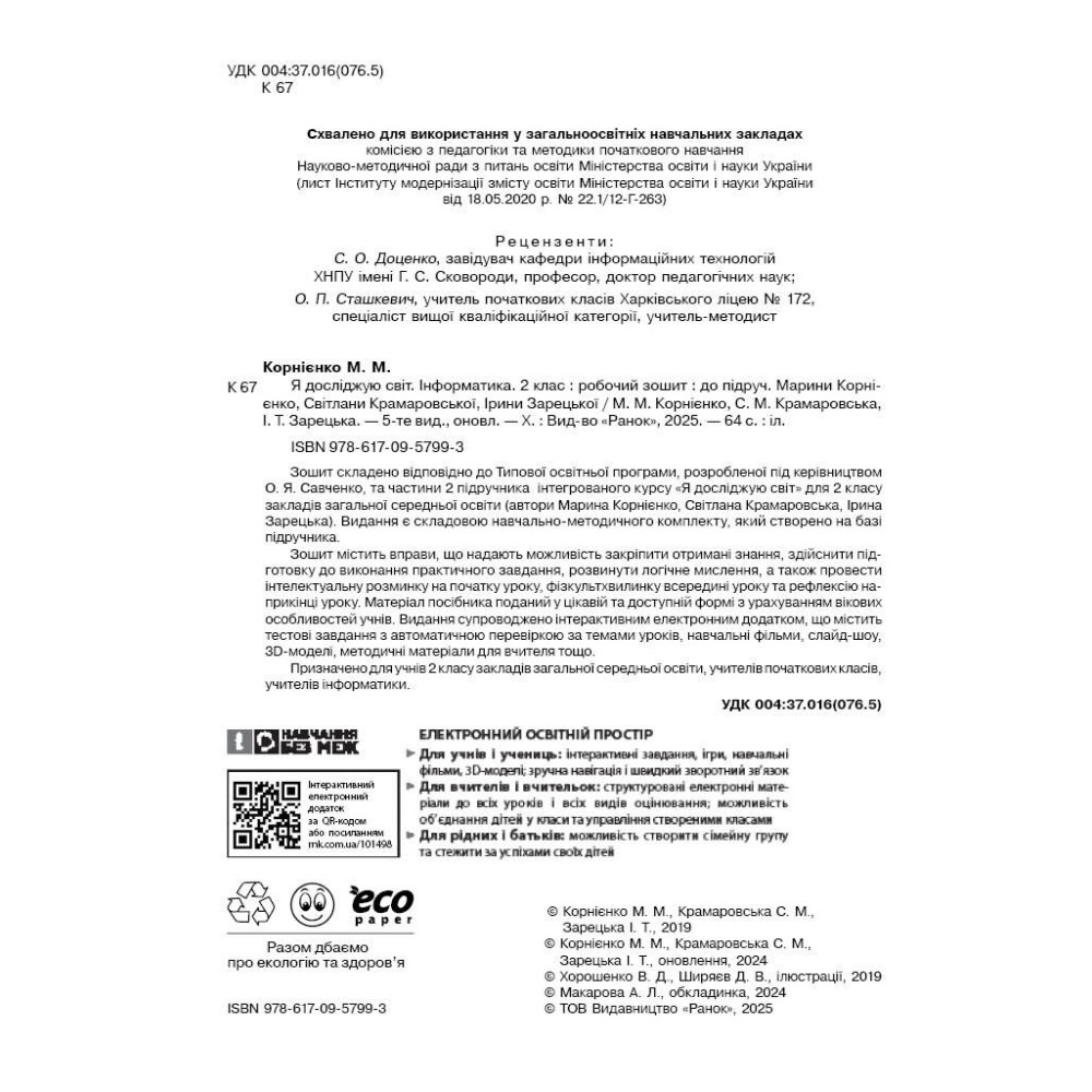 НУШ Робочий зошит Ранок Я досліджую світ Інформатика 2 клас до підручника Корнієнко ОНОВЛЕНЕ ВИДАННЯ (2025 рік) НУШ Робочий зошит Ранок Я досліджую світ Інформатика 2 клас до підручника Корнієнко ОНОВЛЕНЕ ВИДАННЯ (2025 рік)