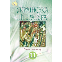 Підручник Оріон ​Українська література 11 клас Рівень стандарту Коваленко, Фасоля
