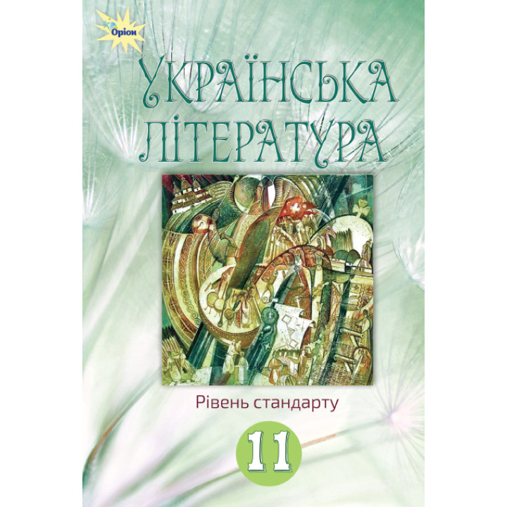 Підручник Оріон ​Українська література 11 клас Рівень стандарту Коваленко, Фасоля