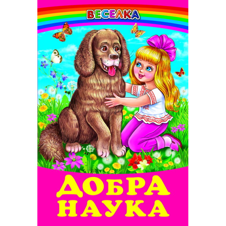 Добра наука Белкар-книга Веселка