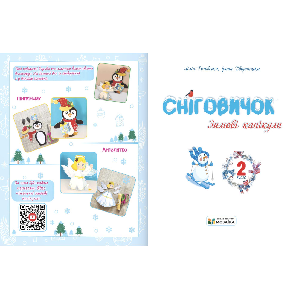 Зошит Сніговичок. Зимові канікули. 2 клас Пiдручники i посiбники (Роговська Л., Дворницька І.) Зошит Сніговичок. Зимові канікули. 2 клас Пiдручники i посiбники (Роговська Л., Дворницька І.)