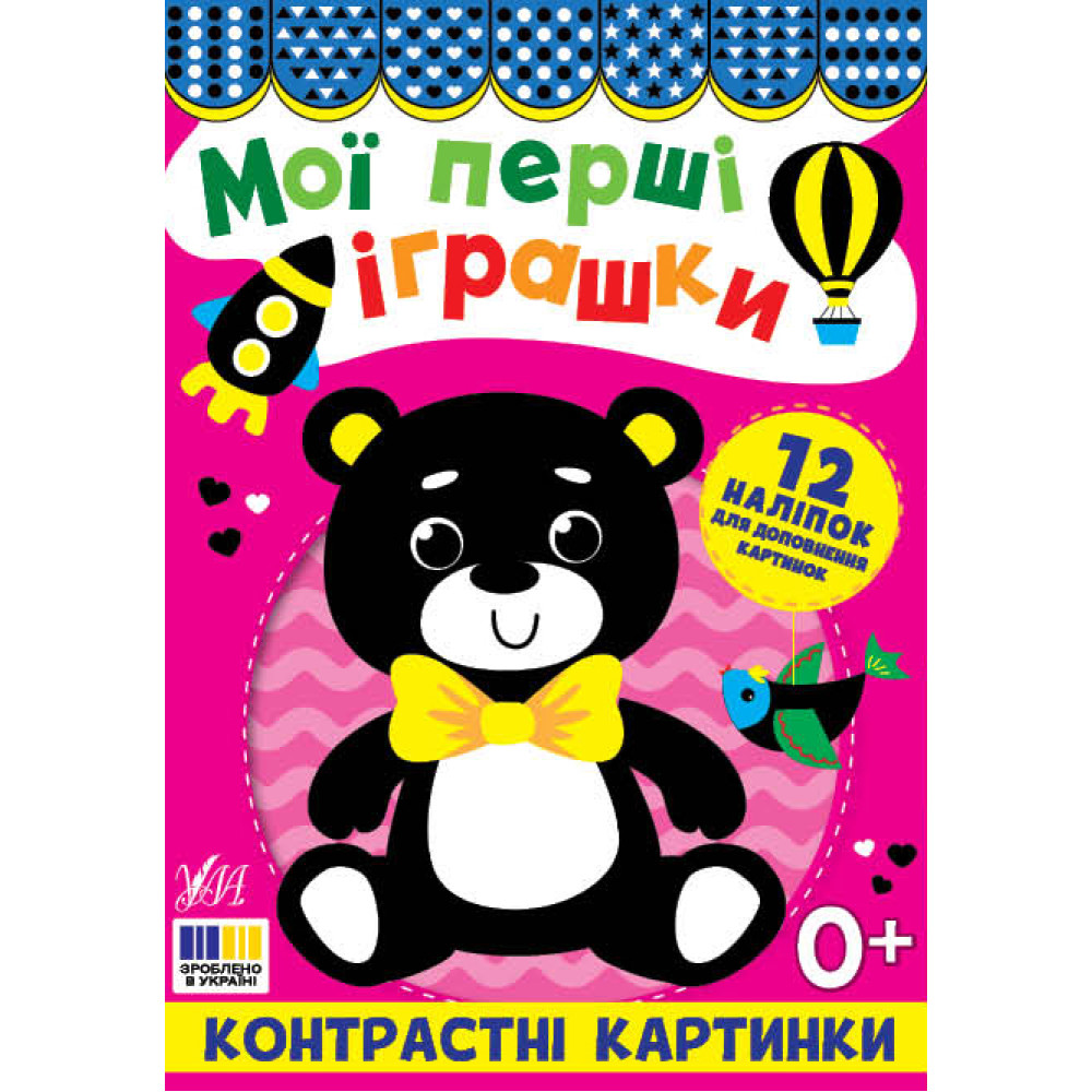 Контрастні картинки УЛА Мої перші іграшки, для немовлят Контрастні картинки УЛА Мої перші іграшки, для немовлят