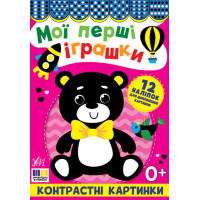 Контрастні картинки УЛА Мої перші іграшки, для немовлят
