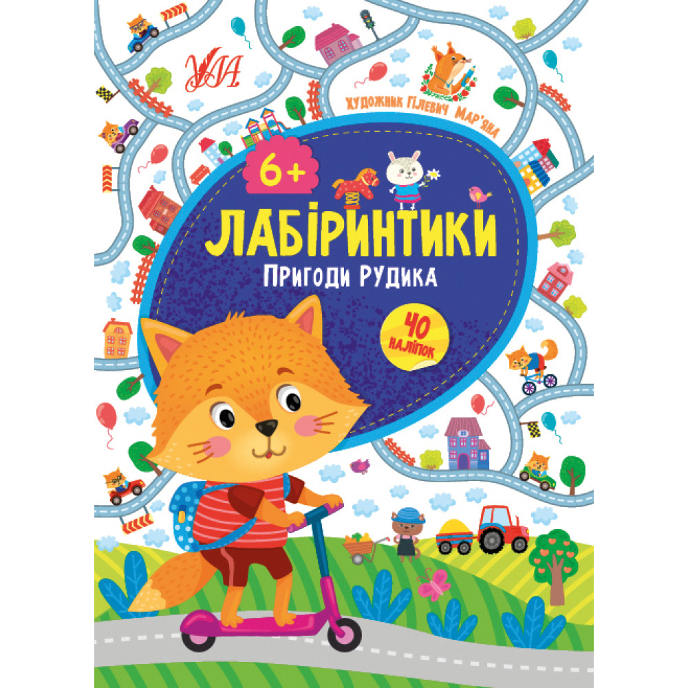 Лабиринтики УЛА Приключения Рудика 6+ Лабиринтики УЛА Приключения Рудика 6+