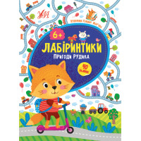Лабиринтики УЛА Приключения Рудика 6+