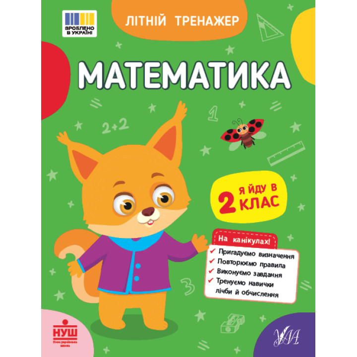 НУШ Літній тренажер УЛА Математика. Я йду в 2 клас (Клімішена, Собчук)