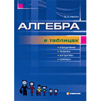 Алгебра в таблицях