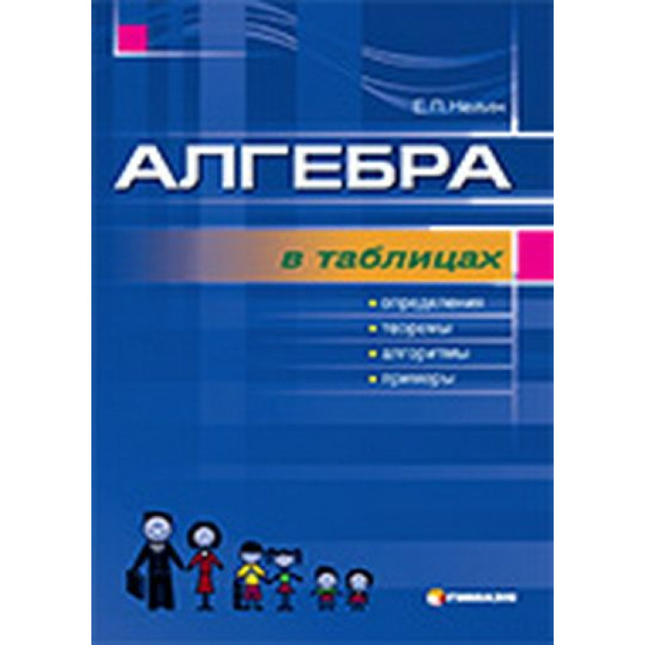 Алгебра в таблицях