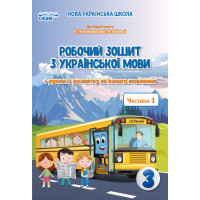 НУШ Робочий зошит Сиция Українська мова 3 клас Частина 1 до підручника Пономарьової