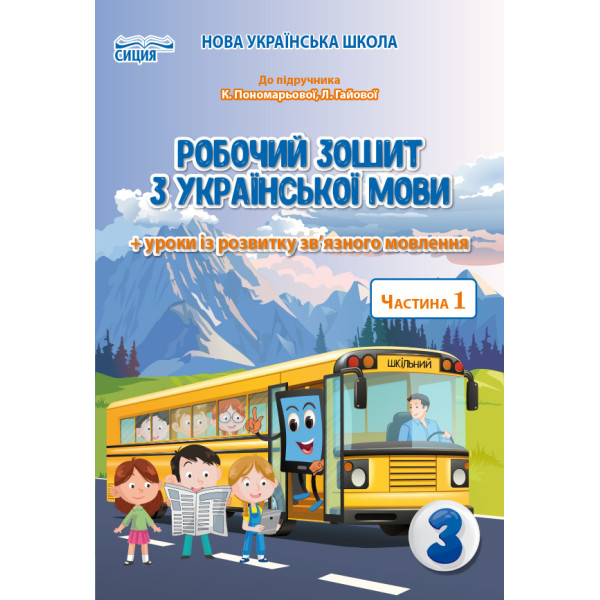 НУШ Робочий зошит Сиция Українська мова 3 клас Частина 1 до підручника Пономарьової