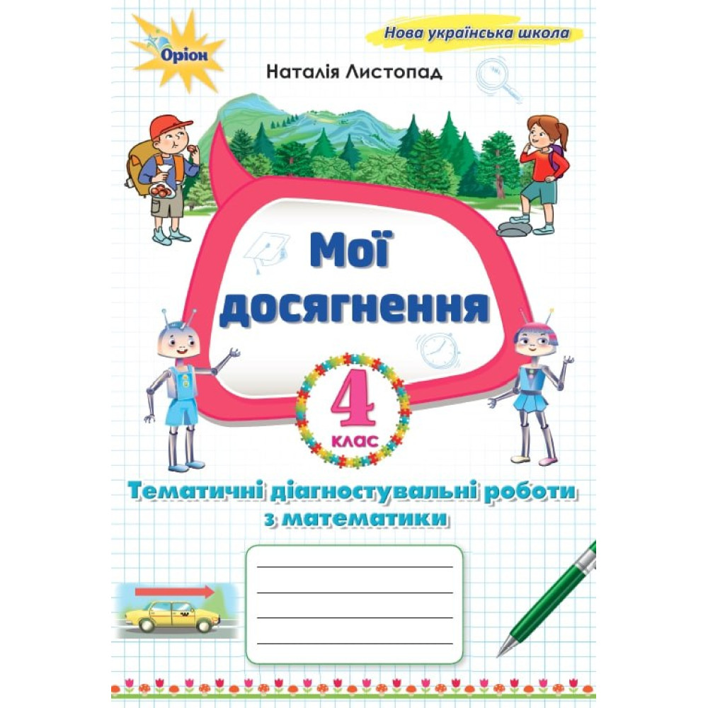 НУШ «Мої досягнення». Тематичні діагностувальні роботи з математики 4 клас (Н. Листопад)