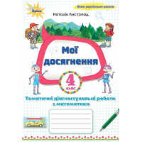 НУШ «Мої досягнення». Тематичні діагностувальні роботи з математики 4 клас (Н. Листопад)