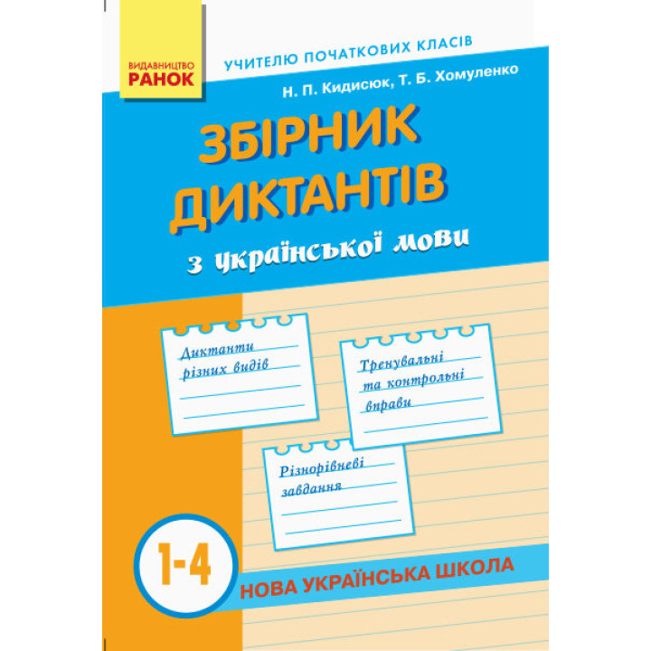 НУШ. Збірник диктантів з української мови 1-4 класи