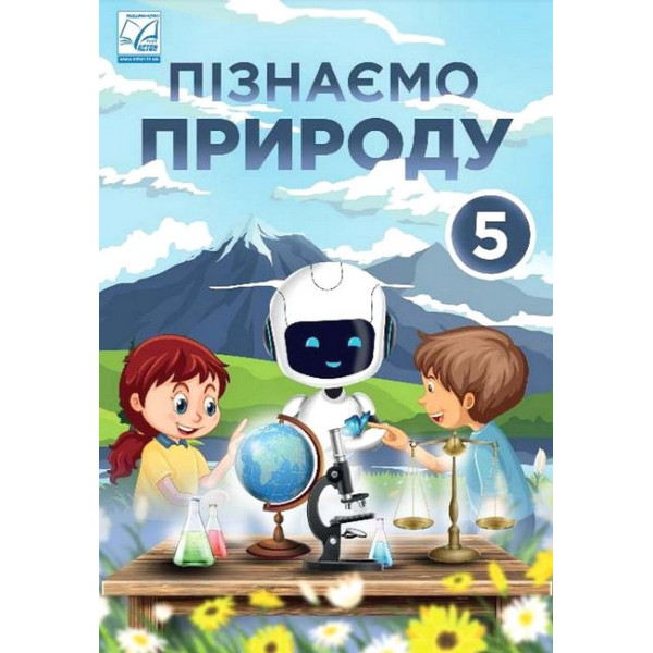 НУШ Підручник Астон Пізнаємо природу 5 клас Мідак