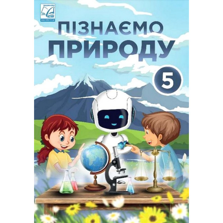 НУШ Підручник Астон Пізнаємо природу 5 клас Мідак