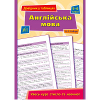 Довідник у таблицях УЛА Англійська мова 5–6 класи