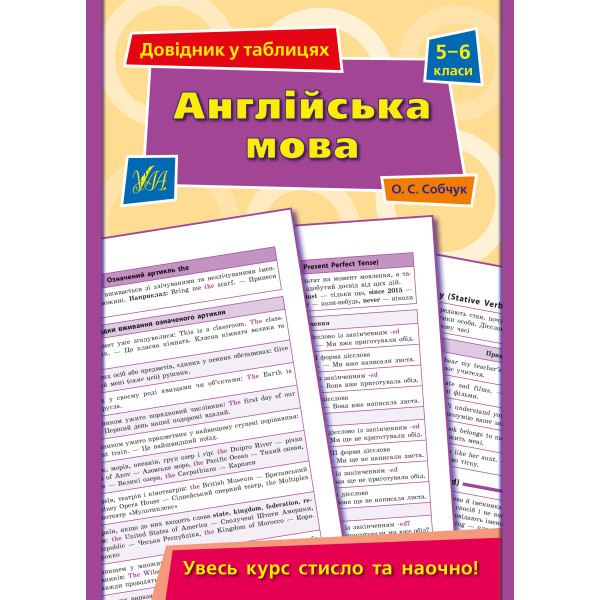 Довідник у таблицях УЛА Англійська мова 5–6 класи