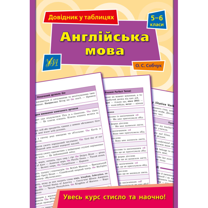 Довідник у таблицях УЛА Англійська мова 5–6 класи