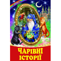 Чарівні історії Белкар-книга Оповідання, казки. Веселка