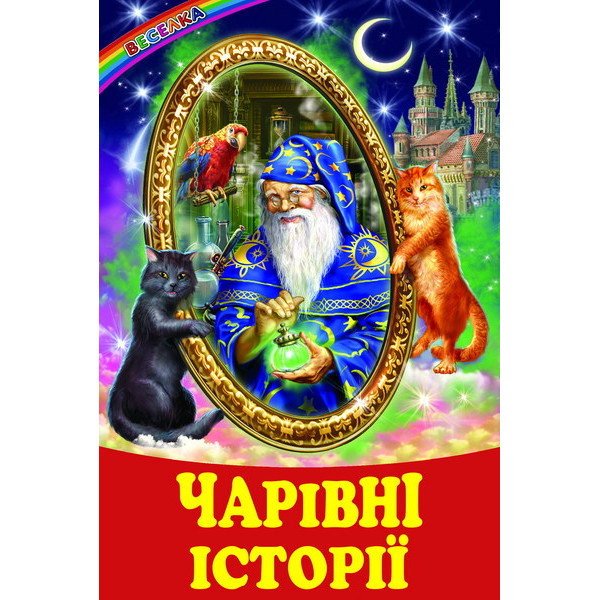 Чарівні історії Белкар-книга Оповідання, казки. Веселка