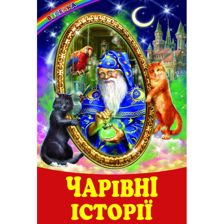 Чарівні історії Белкар-книга Оповідання, казки. Веселка