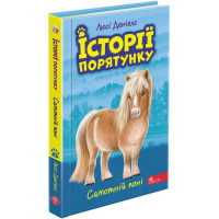 Історії порятунку АССА Самотній поні Книга 8 Люсі Деніелс