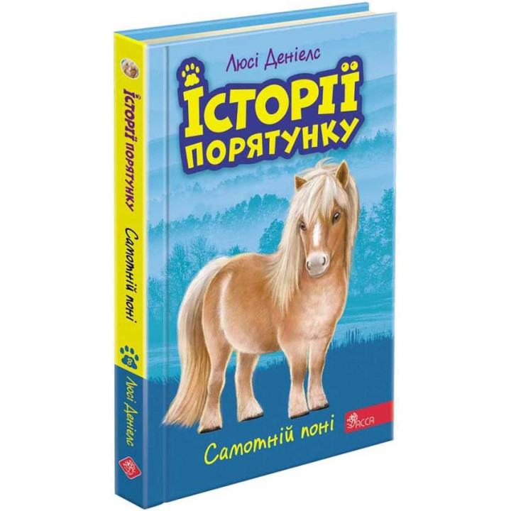 Історії порятунку АССА Самотній поні Книга 8 Люсі Деніелс