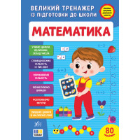 Великий тренажер із підготовки до школи. Математика | 80 наліпок | С. О. Сіліч