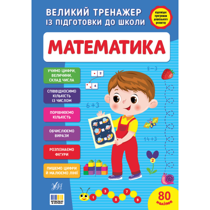 Великий тренажер із підготовки до школи УЛА Математика 80 наліпок С.О. Сіліч