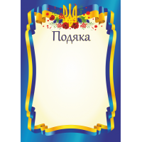 Подяка офіційна ПО-1