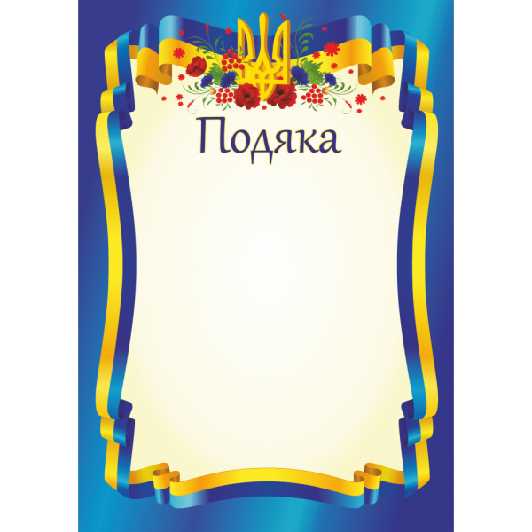 Подяка офіційна ПО-1