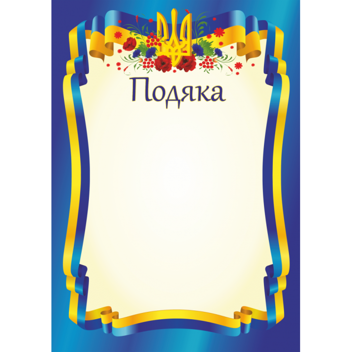 Подяка офіційна ПО-1