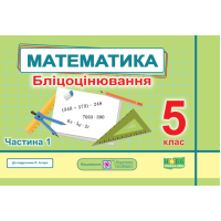 НУШ Бліцоцінювання Пiдручники i посiбники Математика 5 клас Частина 1 до підручника Істер