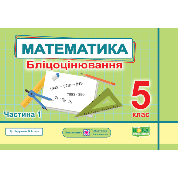 НУШ Бліцоцінювання Пiдручники i посiбники Математика 5 клас Частина 1 до підручника Істер