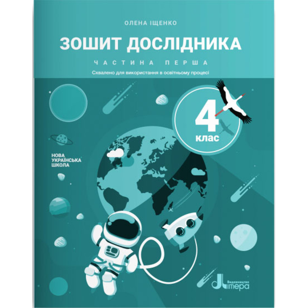 НУШ Зошит дослідника 4 клас Частина 1 Літера до підручника Іщенко НУШ Зошит дослідника 4 клас Частина 1 Літера до підручника Іщенко