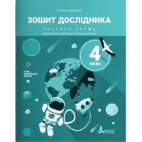 НУШ Зошит дослідника 4 клас Частина 1 Літера до підручника Іщенко