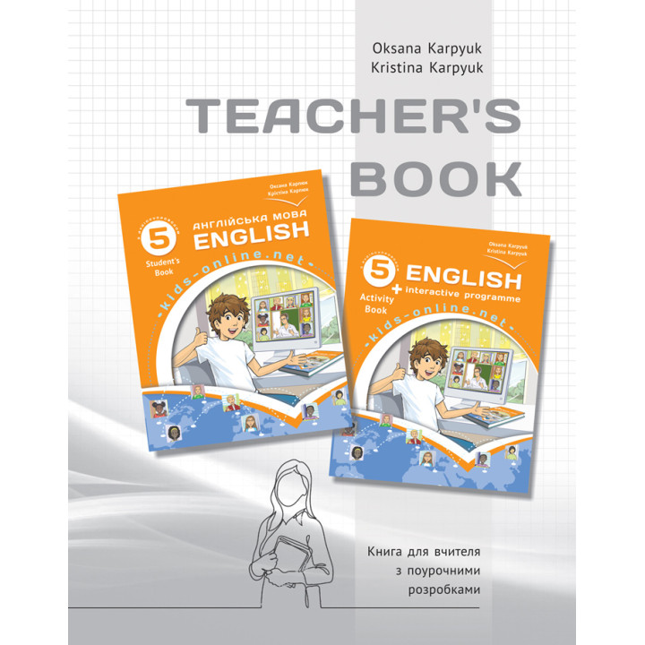 НУШ Книга для вчителя Лібра Терра Англійська мова 5 клас до НМК English 5. Kids Online Карпюк