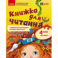 НУШ Книжка для читання Ранок Українська мова 4 клас із завданнями для моніторингу читацької грамотності Частина 1 Большакова, Хворостяний