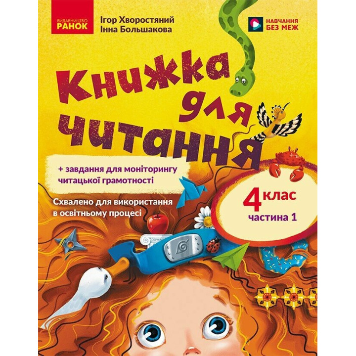 НУШ Книжка для читання Ранок Українська мова 4 клас із завданнями для моніторингу читацької грамотності Частина 1 Большакова, Хворостяний