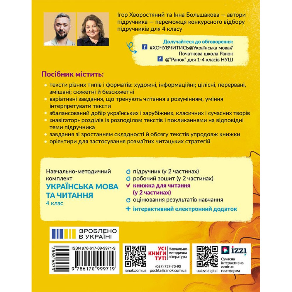 НУШ Книжка для читання Ранок Українська мова 4 клас із завданнями для моніторингу читацької грамотності Частина 1 Большакова, Хворостяний НУШ Книжка для читання Ранок Українська мова 4 клас із завданнями для моніторингу читацької грамотності Частина 1 Большакова, Хворостяний